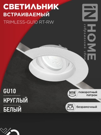 Светильник TRIMLESS-GU10 RT-RW встраив. под лампу GU10 поворотн. безрамочн. под штукатурку бел. IN HOME 4690612058160 Светильник TRIMLESS-GU10 RT-RW встраив. под лампу GU10 поворотн. безрамочн. под штукатурку бел. IN HOME 4690612058160