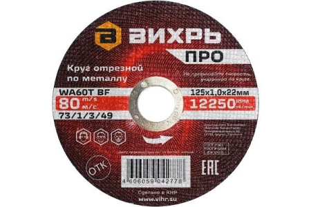 Круг отрезной по металлу ПРО 125х1.0х22мм Вихрь 73/1/3/49 Круг отрезной по металлу ПРО 125х1.0х22мм Вихрь 73/1/3/49