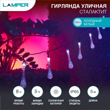 Светильник светодиодный садовый Каскад Сталактит 5м IP65 с аккумулятором и выносной солнечн. панелью 1м 2 режима работы (мигание и постоянное) Lamper 602-239
