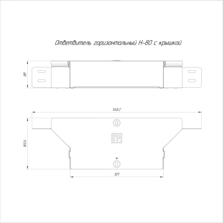 Ответвитель для лотка горизонтальный 300х80 с крышкой Стандарт Промрукав PR16.1183