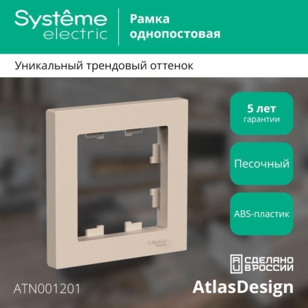 Рамка 1-м AtlasDesign песочн. SE ATN001201 Рамка 1-м AtlasDesign песочн. SE ATN001201