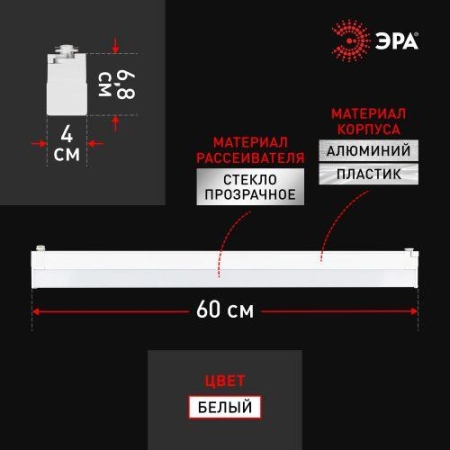Светильник трековый 1ф TR53 - 3040 WH 30Вт 4000К 60см бел. Эра Б0059549
