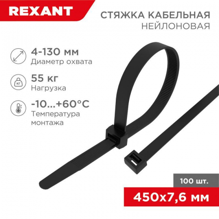 Хомут кабельный 7.6х450 нейл. черн. (уп.100шт) Rexant 07-0451-8 Хомут кабельный 7.6х450 нейл. черн. (уп.100шт) Rexant 07-0451-8
