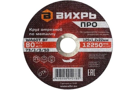 Круг отрезной по металлу ПРО 125х1.2х22мм Вихрь 73/1/3/50 Круг отрезной по металлу ПРО 125х1.2х22мм Вихрь 73/1/3/50