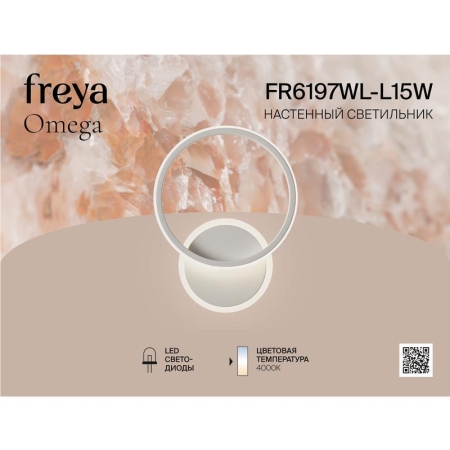 Светильник Omega 15Вт 4000К IP20 бра настен. Freya FR6197WL-L15W Светильник Omega 15Вт 4000К IP20 бра настен. Freya FR6197WL-L15W