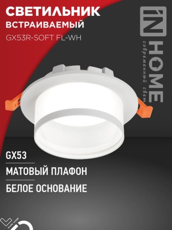Светильник GX53R-SOFT FL-WH 110х58мм встраив. под GX53 матов. плафон бел. IN HOME 4690612057965 Светильник GX53R-SOFT FL-WH 110х58мм встраив. под GX53 матов. плафон бел. IN HOME 4690612057965