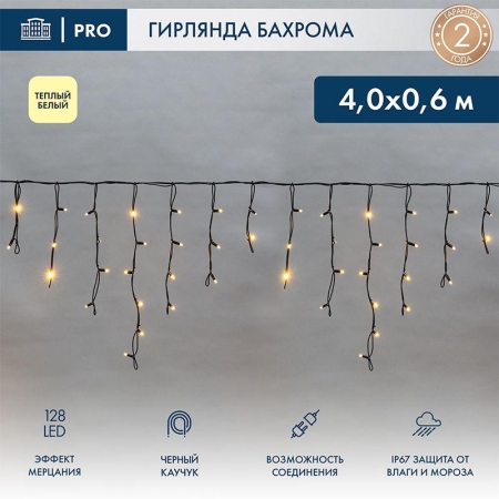 Гирлянда светодиодная "Айсикл" (бахрома) 4х0.6м 128LED тепл. бел. 230В IP67 эффект мерцания провод черн. (нужен шнур питания 315-000) Neon-Night 255-236-6 Гирлянда светодиодная "Айсикл" (бахрома) 4х0.6м 128LED тепл. бел. 230В IP67 эффект мерцания провод черн. (нужен шнур питания 315-000) Neon-Night 255-236-6