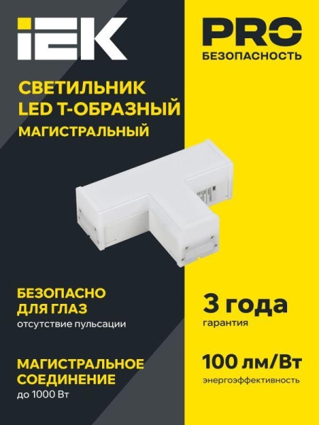 Светильник светодиодный T-образн. 1010 10Вт 4000К 117х180мм бел. IEK LT-LDCK-T-1010-10-40-K01