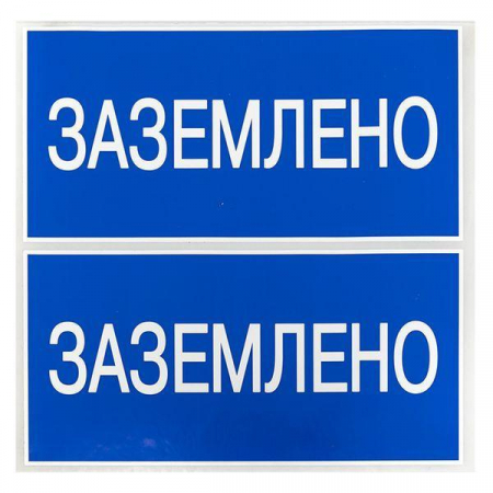 Наклейка "Заземлено" 100х200мм PROxima EKF an-3-07 Наклейка "Заземлено" 100х200мм PROxima EKF an-3-07
