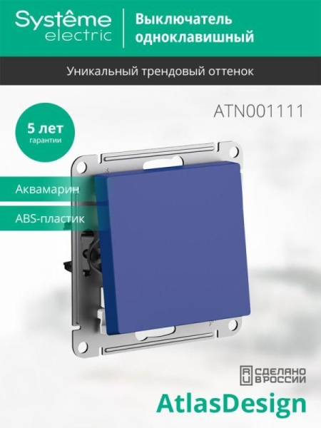 Выключатель 1-кл. AtlasDesign (сх. 1) 10AX механизм аквамарин SE ATN001111