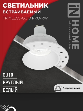 Светильник TRIMLESS-GU10 PRO-RW встраив. под лампу GU10 безрамочн. под штукатурку бел. IN HOME 4690612058153 Светильник TRIMLESS-GU10 PRO-RW встраив. под лампу GU10 безрамочн. под штукатурку бел. IN HOME 4690612058153