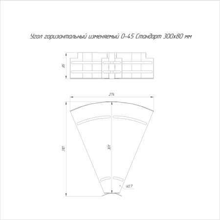 Угол для лотка горизонтальный изменяемый 0-45град. 300х800 Стандарт Промрукав PR16.0992