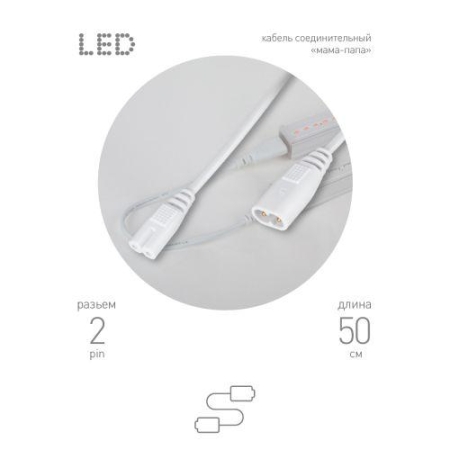 Кабель соединительный для фитолампы FITO-wire v.2 0.5м коннекторы IEC C7- IEC C8 Эра Б0061567 Кабель соединительный для фитолампы FITO-wire v.2 0.5м коннекторы IEC C7- IEC C8 Эра Б0061567