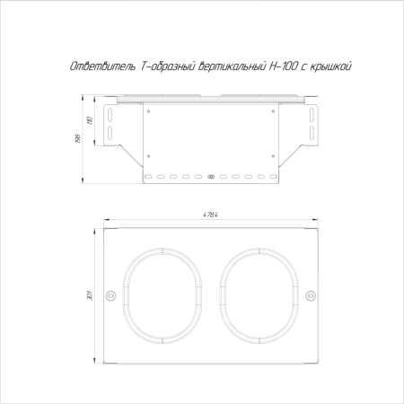 Ответвитель Т-образный вертикальный 300х100 с крышкой стандарт Промрукав PR16.0967