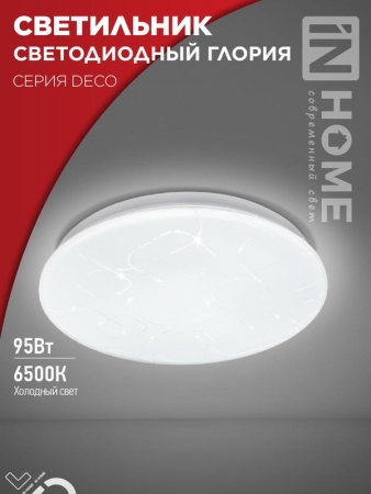 Светильник светодиодный DECO ГЛОРИЯ 95Вт 6500К 10000лм 230В 483х67мм IN HOME 4690612058627 Светильник светодиодный DECO ГЛОРИЯ 95Вт 6500К 10000лм 230В 483х67мм IN HOME 4690612058627