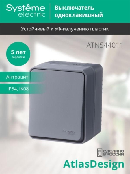 Выключатель 1-кл. ОП AtlasDesign PROFI IP54 10AX антрацит SE ATN544011