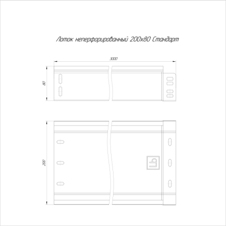 Лоток листовой неперфорированный 200х80 L3000 0.8мм Стандарт Промрукав PR16.0053