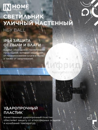 Светильник НБУ BALL-1хA60-BL E27 IP65 уличный настен. односторон. под лампу 1хA60 алюм. черн. IN HOME 4690612053622