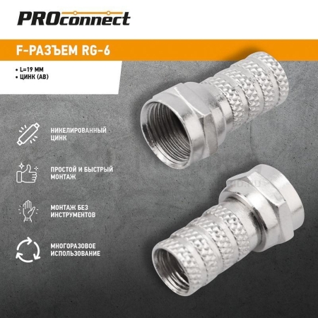 Разъем F RG-6 "AB" (03-008C) (уп.20шт) PROCONNECT 05-4003-4