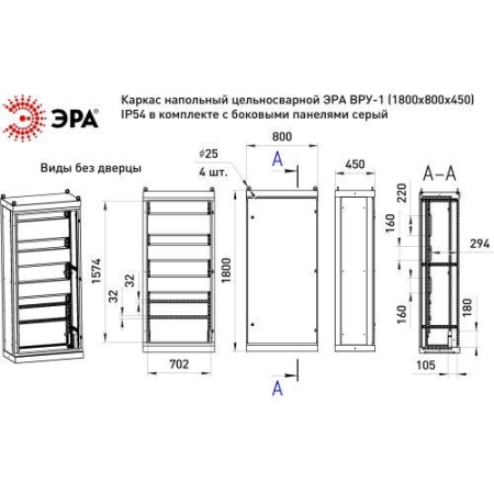 Каркас ВРУ-1 1800х800х450мм v1_18.8.4.54 напольный цельносварной с боковыми панелями IP54 Эра Б0059341 Каркас ВРУ-1 1800х800х450мм v1_18.8.4.54 напольный цельносварной с боковыми панелями IP54 Эра Б0059341