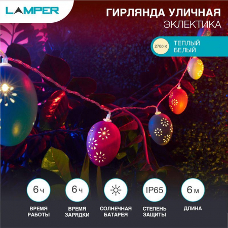 Светильник светодиодный садовый Каскад Эклектика 4м с выносной солнечн. панелью 2м и аккумулятором тепл. бел. Lamper 602-268