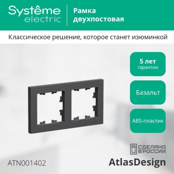 Рамка 2-м AtlasDesign универс. базальт SE ATN001402