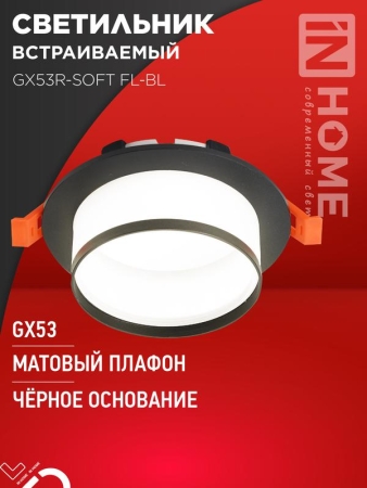 Светильник GX53R-SOFT FL-BL 110х58мм встраив. под GX53 матов. плафон черн. IN HOME 4690612057958 Светильник GX53R-SOFT FL-BL 110х58мм встраив. под GX53 матов. плафон черн. IN HOME 4690612057958