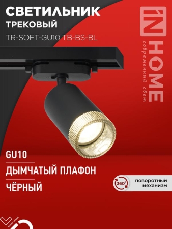 Светильник трековый TR-SOFT-GU10 TB-BS-BL под GU10 дым. плафон черн. IN HOME 4690612058030