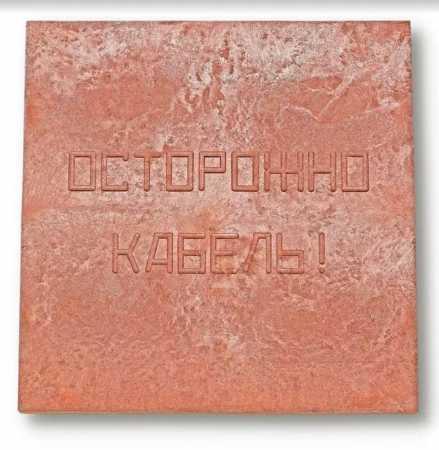Плита для закрытия кабеля ПЗК "ОСТОРОЖНО КАБЕЛЬ" 480х480х16 красн. Synergy 00-00000060 Плита для закрытия кабеля ПЗК "ОСТОРОЖНО КАБЕЛЬ" 480х480х16 красн. Synergy 00-00000060