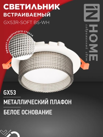 Светильник GX53R-SOFT BS-WH 110х53мм встраив. под GX53 дым. плафон бел. IN HOME 4690612057941 Светильник GX53R-SOFT BS-WH 110х53мм встраив. под GX53 дым. плафон бел. IN HOME 4690612057941