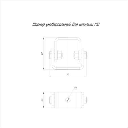 Шарнир универсальный для шпильки М8 Промрукав PR08.5163