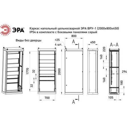 Каркас ВРУ-1 2000х800х450мм v1_20.8.4.54 напольный цельносварной с боковыми панелями IP54 Эра Б0059344 Каркас ВРУ-1 2000х800х450мм v1_20.8.4.54 напольный цельносварной с боковыми панелями IP54 Эра Б0059344