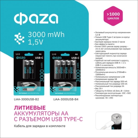 Аккумулятор литиевый AA 1.5В Li-Ion 3000мВт.ч 2000мА.ч зарядка от Type-C шнур в комплекте BL-2 (уп.2шт) ФАZА 5061576 Аккумулятор литиевый AA 1.5В Li-Ion 3000мВт.ч 2000мА.ч зарядка от Type-C шнур в комплекте BL-2 (уп.2шт) ФАZА 5061576