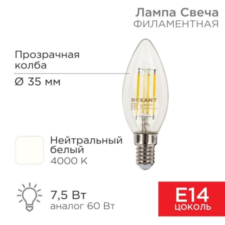 Лампа светодиодная филаментная 7.5Вт CN35 свеча прозрачная 4000К нейтр. бел. E14 600лм Rexant 604-084 Лампа светодиодная филаментная 7.5Вт CN35 свеча прозрачная 4000К нейтр. бел. E14 600лм Rexant 604-084