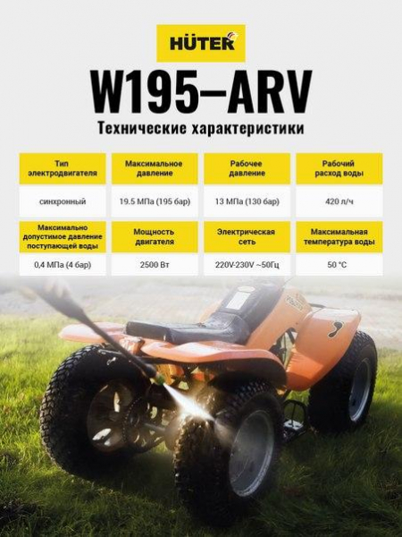 Мойка W195-ARV Huter 70/8/16 Мойка W195-ARV Huter 70/8/16
