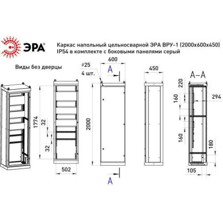 Каркас ВРУ-1 2000х600х450мм v1_20.6.4.54 напольный цельносварной с боковыми панелями IP54 Эра Б0059343 Каркас ВРУ-1 2000х600х450мм v1_20.6.4.54 напольный цельносварной с боковыми панелями IP54 Эра Б0059343
