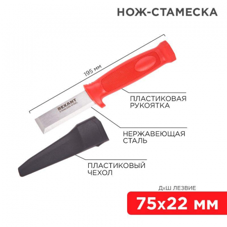 Нож-стамеска нержавеющая сталь лезвие 75х22мм Rexant 12-4934 Нож-стамеска нержавеющая сталь лезвие 75х22мм Rexant 12-4934