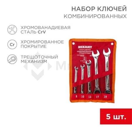 Набор ключей комбинированных трещоточных 8 10 13 17 19мм 5 предметов CrV зерк. хромирование Rexant 12-4841-1
