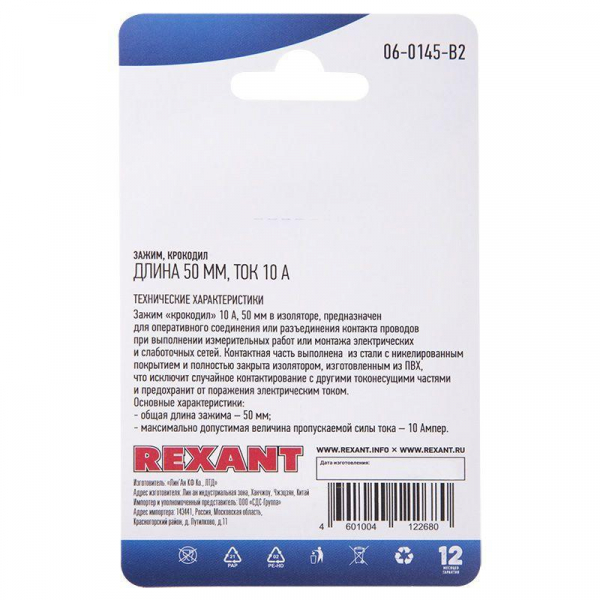 Зажим "крокодил" 10А 50мм (блист.2шт) Rexant 06-0145-B2
