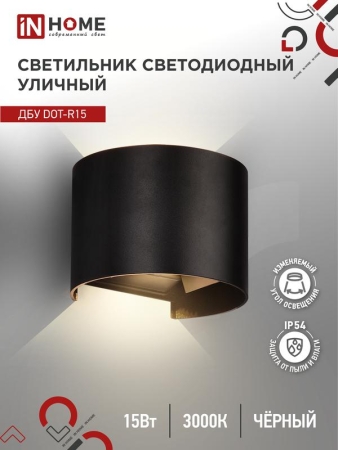 Светильник светодиодный ДБУ DOT-R15B 15Вт 3000К IP54 уличный черн. IN HOME 4690612053950