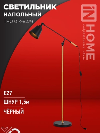 Светильник ТНО 01К-E27Ч 230В торшер напольн. под лампу черн. плафон/черн. корпус IN HOME 4690612056159 Светильник ТНО 01К-E27Ч 230В торшер напольн. под лампу черн. плафон/черн. корпус IN HOME 4690612056159