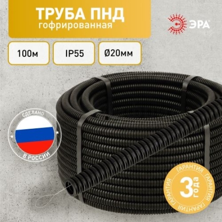 Труба гофрированная ПНД легкая d20мм с протяжкой черн. (уп.100м) GOFR-20-100-HD Эра Б0036825