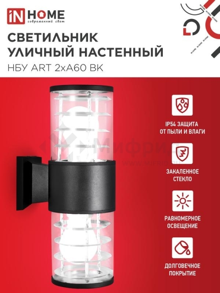 Светильник НБУ ART-2хA60-BL E27 IP54 230В уличный настен. двусторон. под лампу 2хA60 алюм. черн. IN HOME 4690612037776
