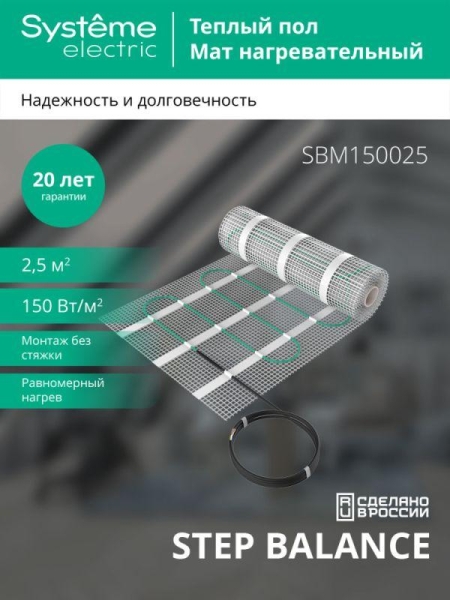 Комплект "Теплый пол" (мат) Step Balance SBM150025 150Вт/кв.м 375Вт 2.5кв.м SE SBM150025
