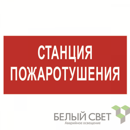 Знак безопасности BL-4020.F22"Станция пожаротушения" Белый свет a17775 Знак безопасности BL-4020.F22"Станция пожаротушения" Белый свет a17775