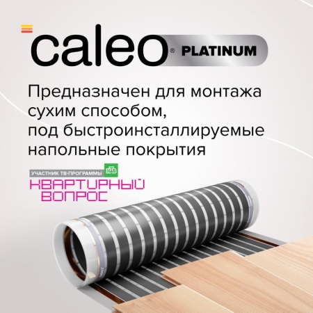 Комплект "Теплый пол" (пленка) PLATINUM 230Вт/кв.м 1кв.м CALEO КА000001313