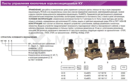 Пост управления кнопочный КУ-91-1Ех db IIВ Т5 Gb/Ex tb IIIC T95град.C Db-ХЛ2 ВЭЛАН 00-00308636