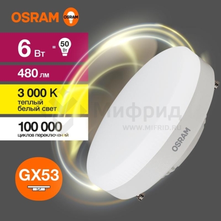 Лампа светодиодная LED G3 Value LVGX5350 6SW/830 6Вт таблетка матовая 3000К тепл. бел. GX53 480лм 230В 10х1 RU OSRAM 4058075581975