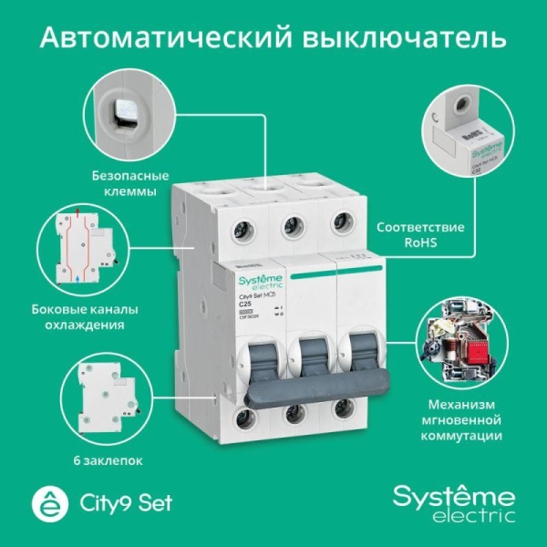 Выключатель автоматический 3п City9 Set (АВ) С 25А 6кА 400В SE C9F36325 Выключатель автоматический 3п City9 Set (АВ) С 25А 6кА 400В SE C9F36325