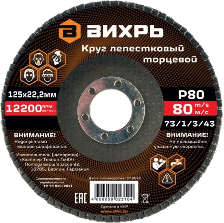 Круг лепестковый торцевой 125х22.2мм Р80 Вихрь 73/1/3/43 Круг лепестковый торцевой 125х22.2мм Р80 Вихрь 73/1/3/43
